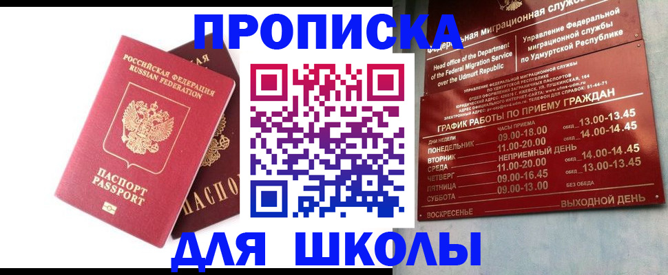 прописка для школы в Ершове